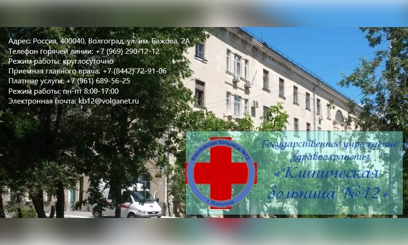 ГУЗ Клиническая больница № 12