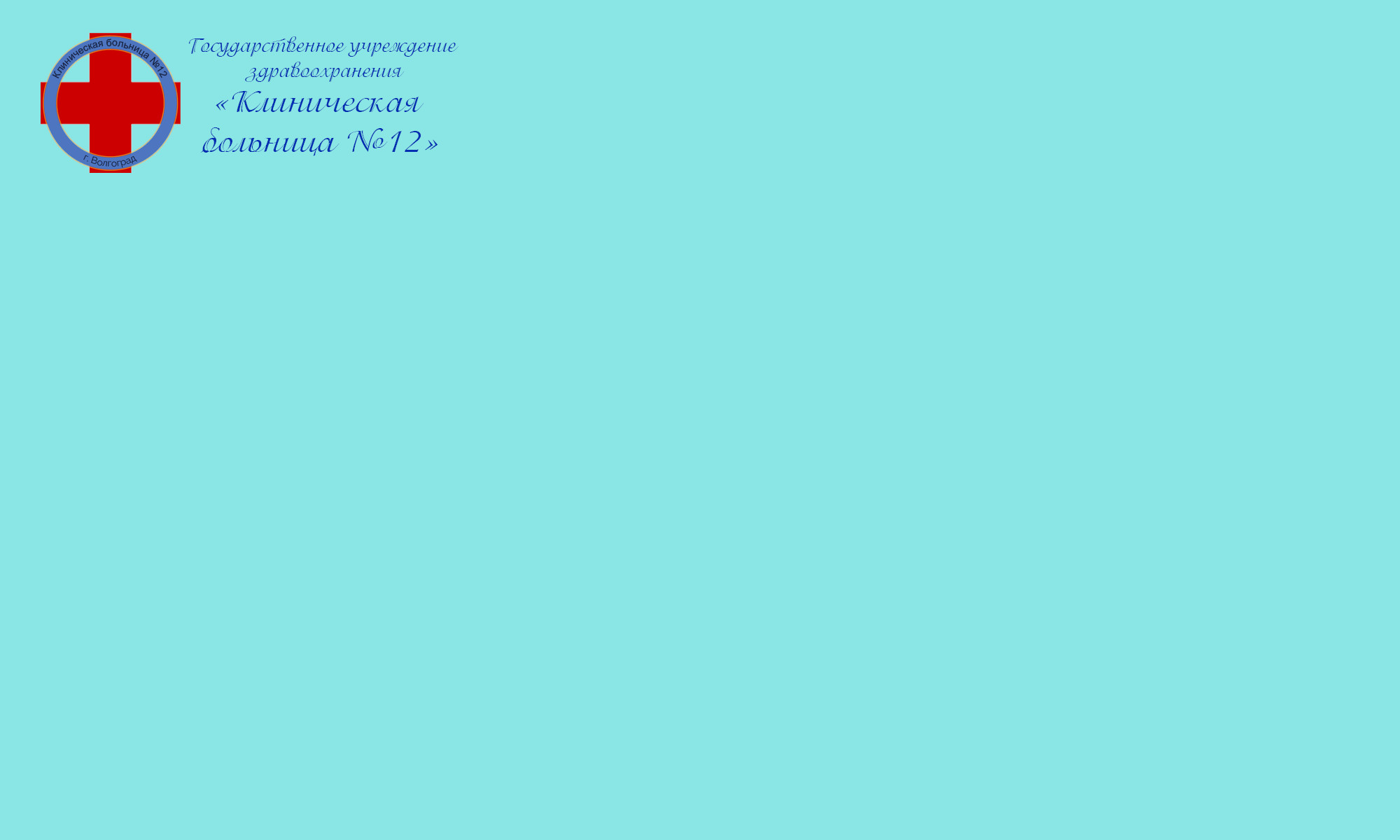ГУЗ Клиническая больница № 12