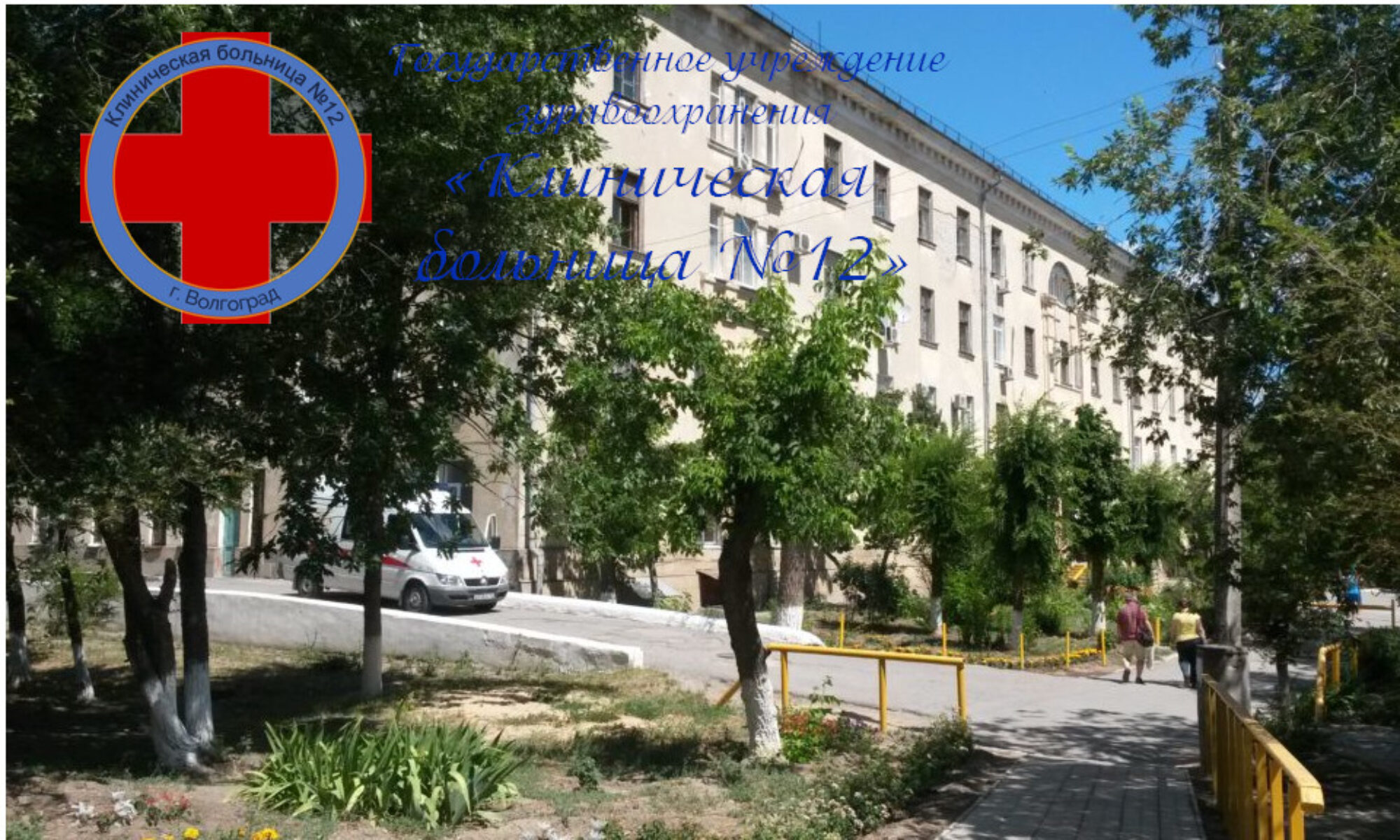 ГУЗ Клиническая больница № 12